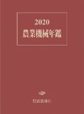 2020農業機械年鑑